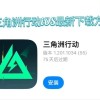 三角洲行动辅助器下载入口-三角洲行动外挂